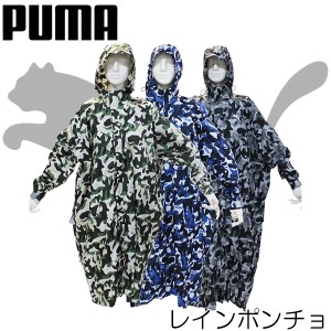 PUMA プーマ 男女兼用 迷彩柄 レインポンチョ M~L L~LL/メンズ：レディース