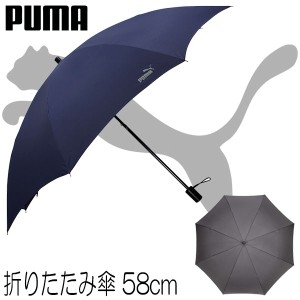 PUMA プーマ 紳士用 ホック式 折りたたみ傘 58cm×8R シルクプリント/メンズ：レディース