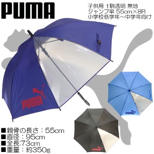 PUMA プーマ 子供用 1駒透明 無地 ジャンプ傘 55cm×8R 小学校低学年〜中学年向け 3色