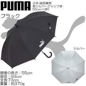 PUMA プーマ 子供用 晴雨兼用表シルバー ジャンプ傘 55cm×8R PAP51JP55