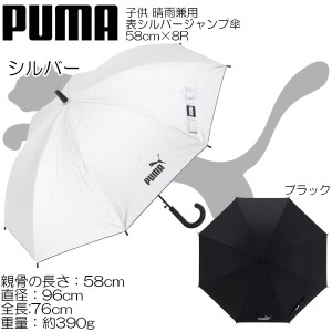 PUMA プーマ 子供用 晴雨兼用表シルバー ジャンプ傘 58cm×8R PAP51JP58