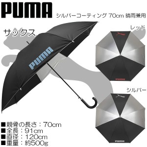 PUMA プーマ 紳士用 晴雨兼用 張分シルバーコーティング ジャンプ傘 70cm×8R