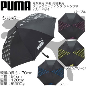 PUMA プーマ 大判 雨晴兼用 ブラックコーティング ジャンプ傘 70cm×8R PBP46JP70