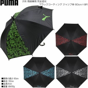 PUMA プーマ 子供用 雨晴兼用 完全遮光 ブラックコーティング ジャンプ傘 60cm×8R PBP64JP60