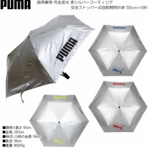 PUMA プーマ 晴雨兼用 完全遮光 表シルバーコーティング 安全ストッパー式自動開閉折傘 55cm×6R PBP66WJ55