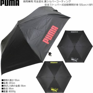 PUMA プーマ 晴雨兼用 完全遮光 裏シルバーコーティング 安全ストッパー式自動開閉折傘 55cm×6R PBP67WJ55