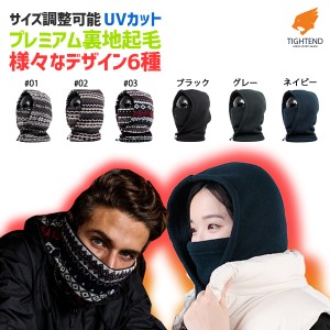 TIGHTEND NECKWARMER ネックウォーマー マルチスタイル演出可能 ドローストリングでフィットな感調節 プレミアム裏地起毛 フード起毛二重