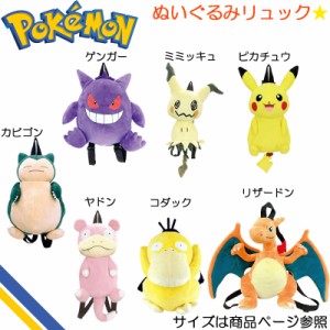 ポケットモンスター（ポケモン）ぬいぐるみリュック