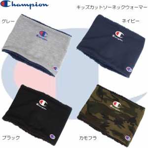 Champion Kids チャンピオン キッズカットソーネックウォーマー 767-0033