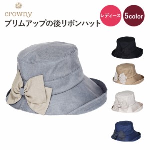 CROWNY 帽子 レディース UV おしゃれ 紫外線対策 日よけ ハット ブリムアップ サイズ調整 167-2429