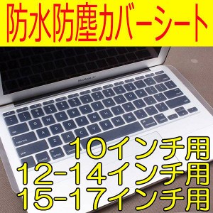 [送料無料]簡単に取り付け張り替えできるノートパソコン向けぴったりフィット感超薄型防水防塵キーボードカバー