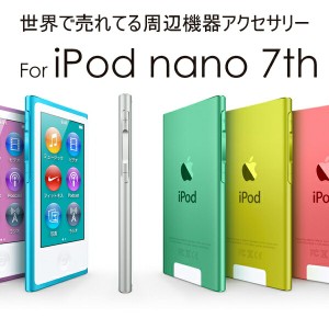 [送料無料][TPU]≪お得な液晶保護フィルムシート付き≫iPod nano 第7世代 TPU素材ケース/カバー/ipod Nano保護ケース[モデル番号 A1446 A