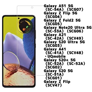 [送料無料]GalaxyA515G/ZFlip5G/ZFold25G/Note20Ultra5G/A21/S20Ultra5G/A41/S20+5G/S205G/ZFlip液晶保護フィルム