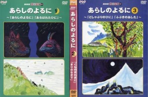 あらしのよるに 1〜3 (全3枚)(全巻セットDVD) 中古DVD レンタル落ち [アニメ/特撮]