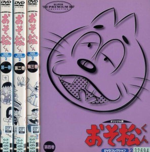 ※訳ありセット おそ松くん オリジナル版 DVDコレクション2 1〜4 (全4枚)(全巻セットDVD）[1966年] ※ジャケット1巻目のみ 中古DVD レン