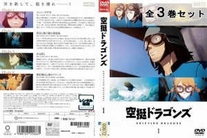 空挺ドラゴンズ DRIFTING DRAGONS 全3巻セット アニメ 中古DVD レンタル落ち