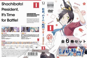 社長、バトルの時間です 全6巻セット アニメ 中古DVD レンタル落ち