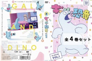 ギャルと恐竜 GAL&DiNO 全4巻セット アニメ 中古DVD レンタル落ち