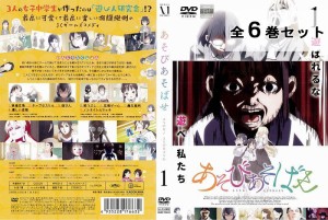 ※訳ありセット あそびあそばせ 全6巻セット ※ジャケット1巻目のみ アニメ 中古DVD レンタル落ち