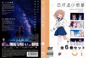 ※訳ありセット 恋する小惑星 アステロイド 全6巻セット ※ジャケット1巻目のみ アニメ 中古DVD レンタル落ち