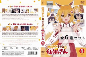 ※訳ありセット 世話やきキツネの仙狐さん 全6巻セット ※ジャケット1巻目のみ アニメ 中古DVD レンタル落ち