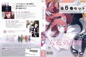 ※訳ありセット 六花の勇者 全6巻セット（全巻セットDVD） ※ジャケット1巻目のみ 中古DVD レンタル落ち 【アニメ/特撮】