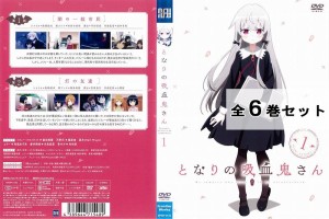 となりの吸血鬼さん 全6巻セット アニメ 中古DVD レンタル落ち