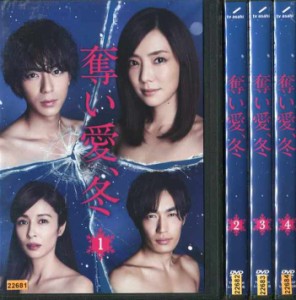 ※訳ありセット 奪い愛、冬 1〜4 (全4枚)(全巻セットDVD) ※ジャケット1巻目のみ 中古DVD レンタル落ち [邦画/TVドラマ]