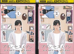 プリンセスメゾン 全2巻セット 邦画 ドラマ 中古DVD レンタル落ち