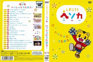 しまじろう ヘソカ dvdの通販｜au PAY マーケット