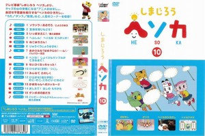 しまじろう ヘソカ dvdの通販｜au PAY マーケット