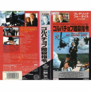 フレデリック・フォーサイス・スペシャル ゴルバチョフ暗殺指令 字幕版VHS-