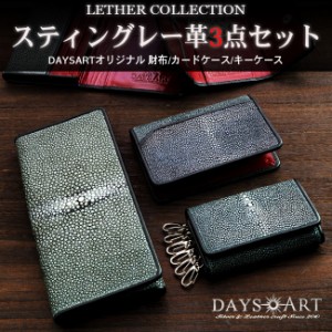 メンズ長財布 カードケース キーケース 3点セット スティングレーレザーウォレット エイ革 牛革 DaysArt フラット加工  ハンドメイド 革