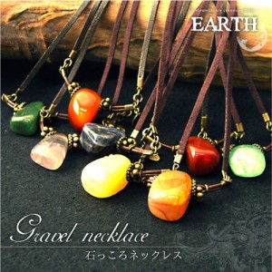 EARTH 石っころシリーズネックレス/ハンドメイド/パワーストーン/メンズ/レディース/ ERT019 アパレルセール 父の日