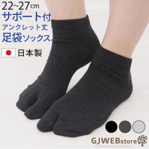 GJwebstore 足袋ソックス 靴下 足袋靴下 レディース  アンクレット丈 サポート たび くるぶし 上 快適  婦人用 日本製 / KGO006