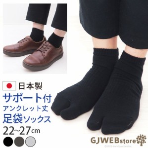 GJwebstore 足袋ソックス 靴下 足袋靴下 メンズ  アンクレット 丈 サポート ビジネス たび くるぶし 快適  紳士用 日本製 / KGO009 父の