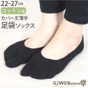 GJwebstore 足袋ソックス 靴下 足袋靴下 レディース メンズ カバー丈 フットカバー コットン 混紡 たび 女性用 男性用 / KGO016