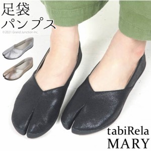 足袋 シューズ パンプス レディース タビリラ マリー tabiRela MARY グリッター おしゃれ 軽量 クッション mrg012