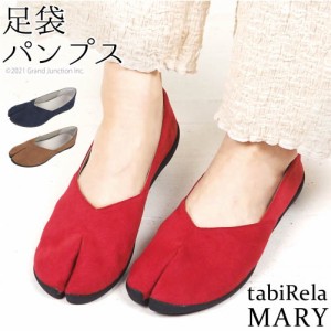 足袋 シューズ パンプス レディース タビリラ マリー tabiRela MARY スエード 調 地下足袋 軽量 クッション mrg013