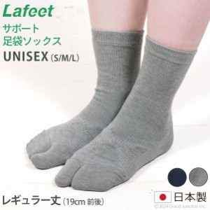 Lafeet レディース メンズ 足袋 ソックス 靴下 レギュラー丈 クルー丈 サポート 日本製 岡本製甲/ OSK008