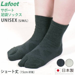 Lafeet レディース メンズ 足袋 ソックス 靴下 ショート丈 クルー丈 サポート 日本製 岡本製甲/ OSK009