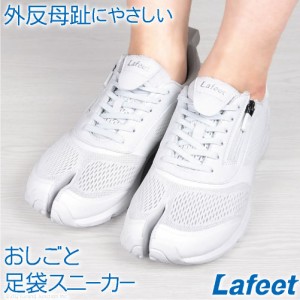 ［Lafeet］足袋 スニーカー シューズ ナース ワーク 足袋靴 白 医療 介護 看護 メンズ レディース 外反母趾 幅広 日本製 岡本製甲 VL08/ 