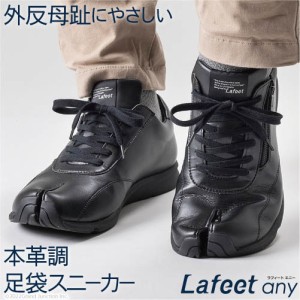 ［Lafeet］足袋 スニーカー シューズ 足袋靴 ウォーキングシューズ メンズ レディース ラフィート エニー Lafeet any 日本製 岡本製甲 SL