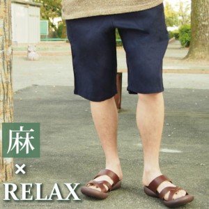 送料無料 リネン イージー ハーフパンツ ショーツ リラックス マイル メンズ レディース  麻 GJ-Relax /PFY476 父の日