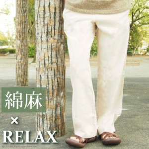 送料無料 GJ-Relax コットン＆リネンイージーパンツ/綿麻/リラックス/メンズ/レディース/UNISEX /PFY477 父の日