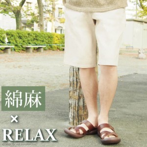 送料無料 GJ-Relax コットン＆リネン/ハーフパンツ/綿麻ショーツ/リラックス/メンズ/レディース /PFY478 父の日