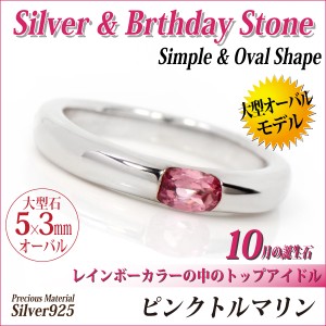 ピンクトルマリン リング 指輪 送料無料 刻印無料 シルバー925 誕生石 5×3mm オーバルカット シンプル 単品 宅配便 