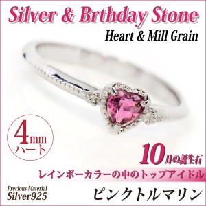 ピンクトルマリン リング 指輪 送料無料 刻印無料 シルバー925 誕生石 4mm ハートシェイプ ミル打ち風