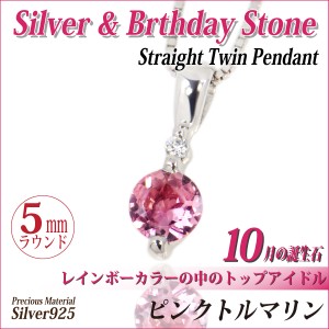 ピンクトルマリン ネックレス 送料無料 シルバー925 誕生石 ペンダント 5mm 脇石天然ダイヤモンド ストレートツイン チェーン 付