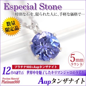 タンザナイト ネックレス 送料無料 Pt900プラチナ 誕生石 ペンダント Aup 5mm ラウンドカット ビキニスタイル チェーン 付 宅配便 